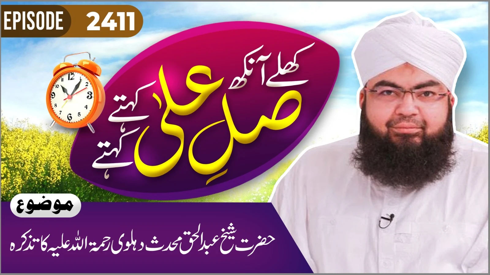 Khulay Aankh Episode 2411 | Shaikh Abdul Haq Muhaddis Dehlavi Ka Tazkirah | Morning With Madani Channel | Maulana Salman Attari Madani